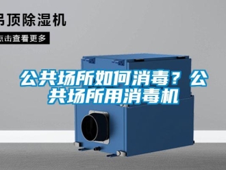 常見問題公共場所如何消毒？公共場所用消毒機