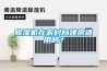 除濕機在農村自建房適用嗎？