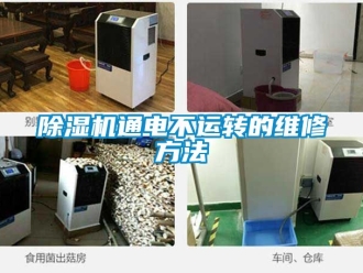 行業新聞除濕機通電不運轉的維修方法