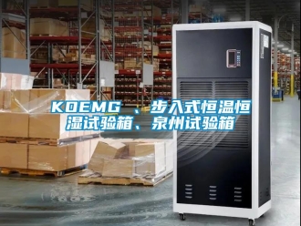 常見(jiàn)問(wèn)題KOEMG 、步入式恒溫恒濕試驗(yàn)箱、泉州試驗(yàn)箱