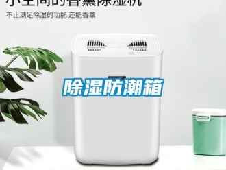 企業新聞除濕防潮箱