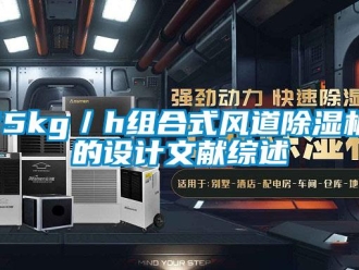 企業(yè)新聞15kg／h組合式風道除濕機的設計文獻綜述