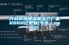 開封吊頂除濕機生產廠家2022已更新(今天／news)