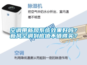 企業(yè)新聞空調(diào)帶新風(fēng)系統(tǒng)效果好嗎？新風(fēng)空調(diào)到底值不值得買？