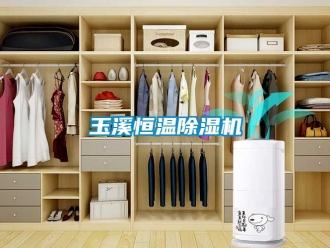 知識百科玉溪恒溫除濕機