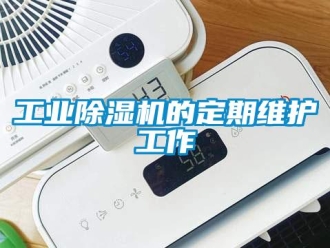企業新聞工業除濕機的定期維護工作