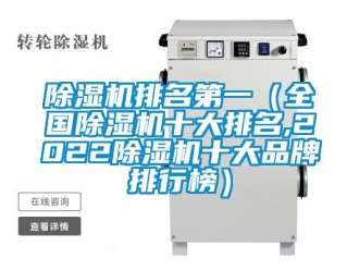 企業(yè)新聞除濕機排名第一（全國除濕機十大排名,2022除濕機十大品牌排行榜）