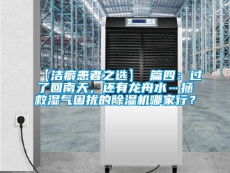 企業新聞【潔癖患者之選】 篇四：過了回南天，還有龍舟水…拯救濕氣困擾的除濕機哪家行？