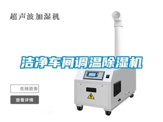 行業(yè)新聞潔凈車間調(diào)溫除濕機