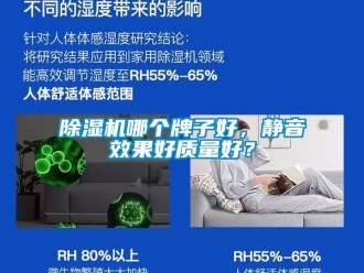 行業新聞除濕機哪個牌子好，靜音效果好質量好？