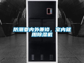 企業(yè)新聞防潮要內(nèi)外兼修，室內(nèi)就用除濕機(jī)