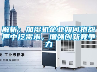 常見問題解析：加濕機企業如何抱怨聲中挖需求，增強創新競爭力