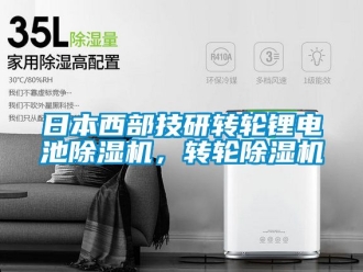 常見問題日本西部技研轉(zhuǎn)輪鋰電池除濕機(jī)，轉(zhuǎn)輪除濕機(jī)