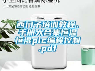 知識百科西門子培訓教程、手冊大合集恒溫恒濕plc編程控制.pdf