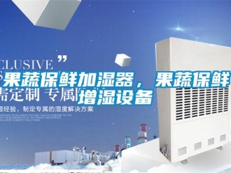 行業(yè)新聞果蔬保鮮加濕器，果蔬保鮮增濕設(shè)備