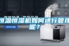 恒溫恒濕機如何進行管理呢？