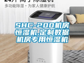 常見問題SHC-200機房恒濕機,定制數據機房專用恒濕機