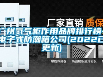 常見問題廣州氮?dú)夤褡饔闷放婆判邪?電子式防潮箱公司(2022已更新)