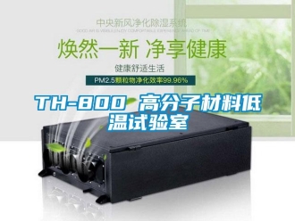 常見問題TH-800 高分子材料低溫試驗室