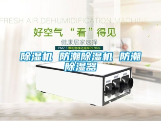 企業新聞除濕機 防潮除濕機 防潮除濕器