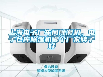 企業(yè)新聞上海電子廠車間除潮機，電子倉庫除濕機哪個廠家牌子好