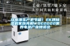 讓電池生產更節能！EK攜除濕機家族亮相WBE2022世界電池產業博覽會