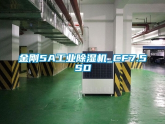常見問題金剛5A工業除濕機_CF7.5SD