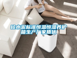 知識百科砼水泥標準恒溫恒濕養護箱生產廠家質優