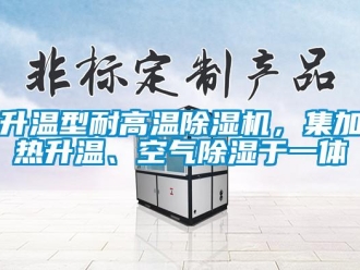 知識百科升溫型耐高溫除濕機，集加熱升溫、空氣除濕于一體