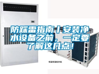 企業(yè)新聞防踩雷指南丨安裝凈水設(shè)備之前，一定要了解這幾點(diǎn)！
