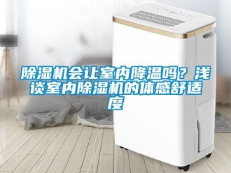 行業新聞除濕機會讓室內降溫嗎？淺談室內除濕機的體感舒適度