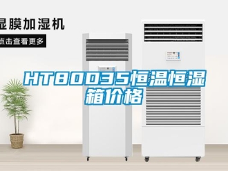 常見問題HT80D35恒溫恒濕箱價(jià)格