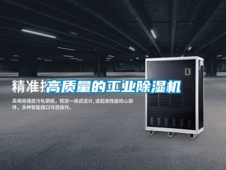 常見問題高質量的工業除濕機