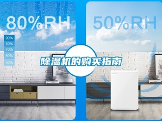 企業新聞除濕機的購買指南