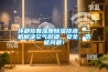 環都拓普深度除濕技術，一機解決空氣舒適、安全、節能問題！