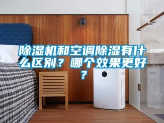 常見問題除濕機(jī)和空調(diào)除濕有什么區(qū)別？哪個效果更好？