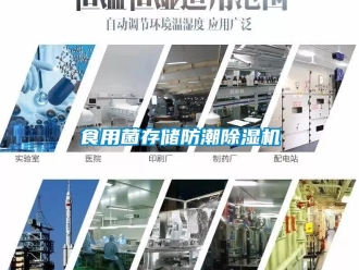 行業新聞食用菌存儲防潮除濕機