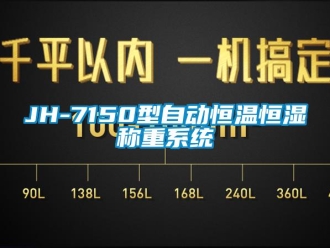 常見問題JH-7150型自動恒溫恒濕稱重系統(tǒng)