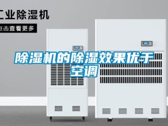 企業(yè)新聞除濕機(jī)的除濕效果優(yōu)于空調(diào)