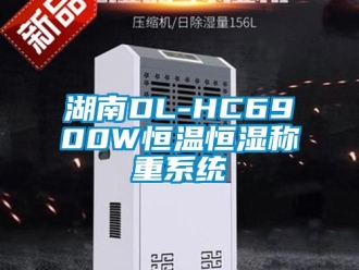 知識百科湖南DL-HC6900W恒溫恒濕稱重系統