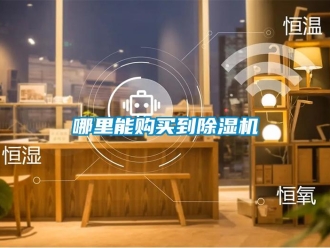 行業新聞哪里能購買到除濕機