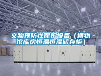 知識百科文物預防性保護設備（博物館庫房恒溫恒濕儲存柜）