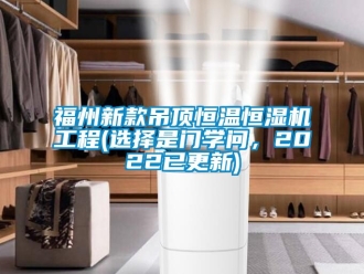 知識百科福州新款吊頂恒溫恒濕機工程(選擇是門學問，2022已更新)