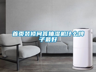 企業新聞首頁裝修問答抽濕機什么牌子最好
