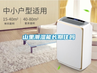 常見問題山里潮濕能長期住嗎