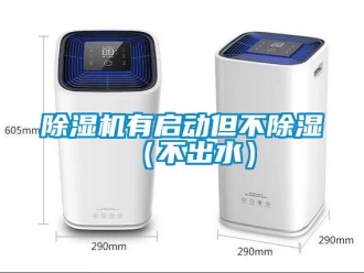 企業新聞除濕機有啟動但不除濕（不出水）