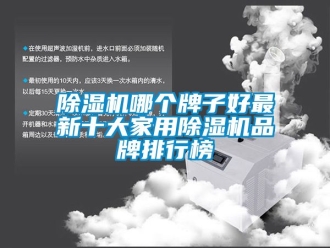 企業新聞除濕機哪個牌子好最新十大家用除濕機品牌排行榜