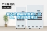 夏天也要用除濕機？沒錯，空調(diào)都管不住
