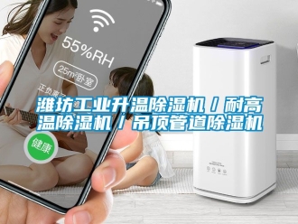 常見問題濰坊工業升溫除濕機／耐高溫除濕機／吊頂管道除濕機