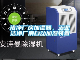 行業(yè)新聞潔凈廠房加濕器，工業(yè)潔凈廠房自動加濕裝置